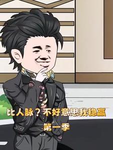 比人脉？不好意思我稳赢第一季