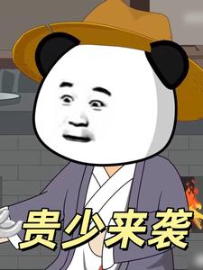 贵少来袭