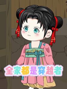 全家都是穿越者