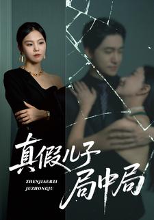 真假儿子局中局