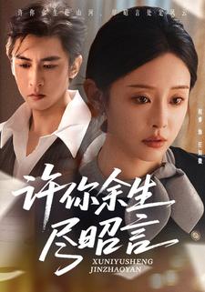 许你余生尽昭言