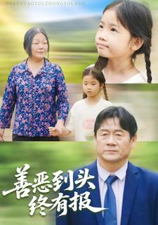 善恶到头终有报