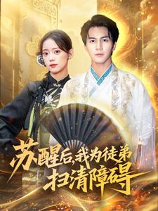 苏醒后，我为徒弟扫清障碍