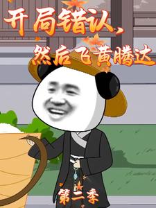 开局错认，然后飞黄腾达第二季