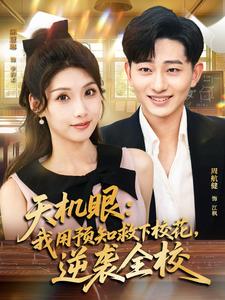 天机眼：我用预知救下校花，逆袭全校