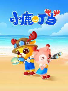小鹿叮当