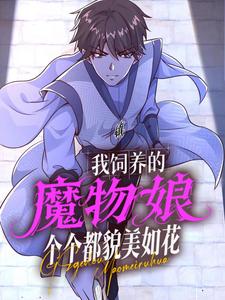 我饲养的魔物娘个个都貌美如花