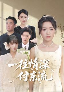 一往情深付东流