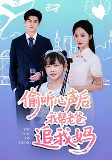 偷听心声后我帮老爸追我妈