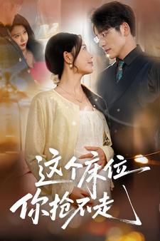 这个床位你抢不走