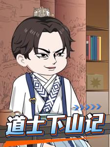 道士下山记