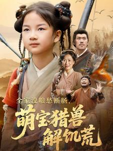 全家没粮愁断肠，萌宝猎兽解饥荒