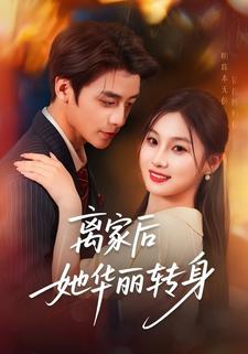 离家后她华丽转身