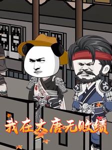 我在大唐无败绩