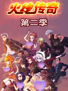 火线传奇第二季