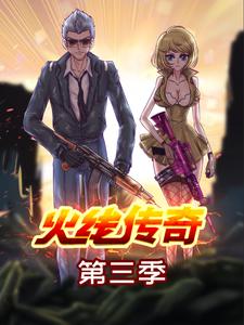 火线传奇第三季