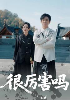 很厉害吗