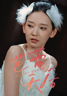 芭蕾天后
