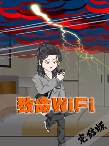 致命WiFi