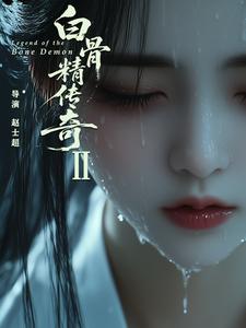 白骨精传奇第二季