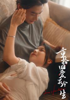 重拾旧爱在今生