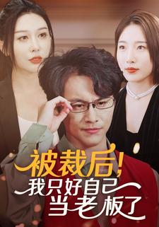 被裁后，我只好自己当老板了