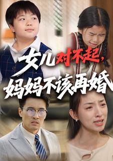 女儿对不起，妈妈不该再婚