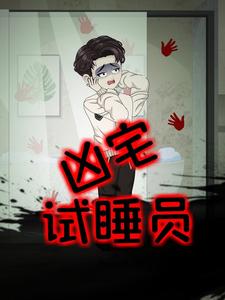 凶宅试睡员