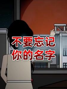 不要忘记你的名字