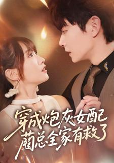 穿成炮灰女配，蔺总全家有救了