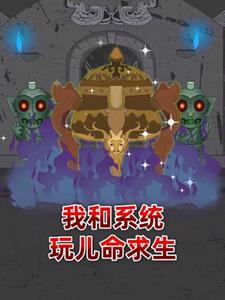 我和系统玩儿命求生