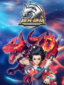 超元绝战