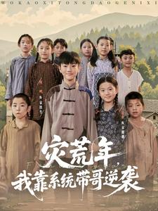 灾荒年，我靠系统带哥逆袭