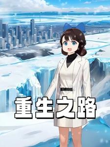 重生之路