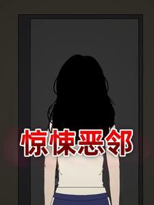 惊悚恶邻