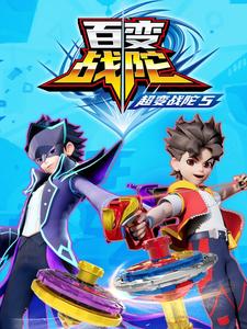 超变战陀5百变战陀