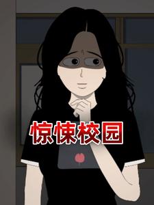 惊悚校园