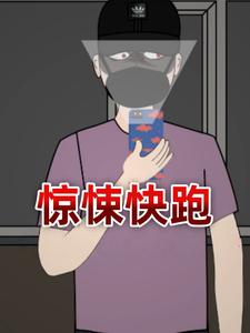 惊悚快跑