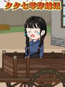 夕夕七零穿越记