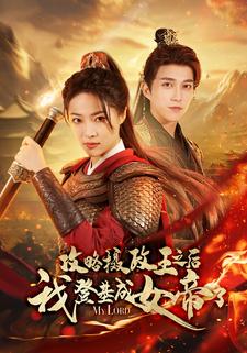 攻略摄政王之后我登基成女帝了