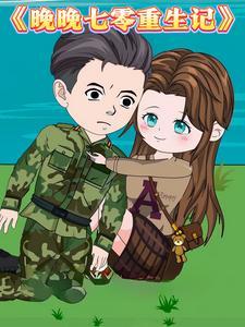 晚晚七零重生记