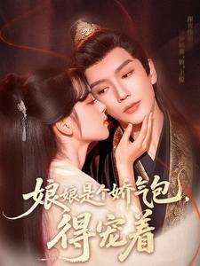 娘娘是个娇气包，得宠着