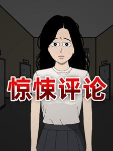 惊悚评论