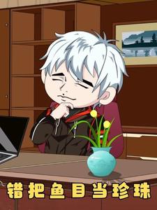 错把鱼目当珍珠