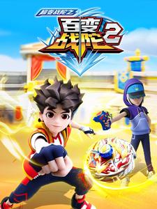 超变战陀之百变战陀2