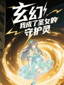 玄幻我成了圣女的守护灵