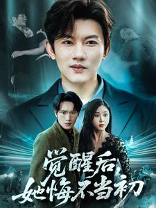 觉醒后，她悔不当初