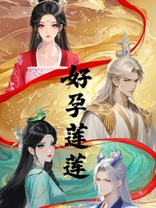 好孕莲莲