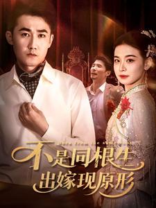 不是同根生，出嫁现原形