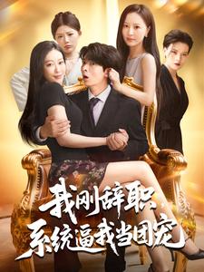 我刚辞职，系统逼我当团宠